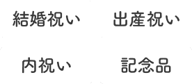 [結婚祝い][出産祝い][内祝い][記念品]